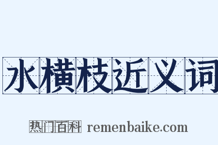 水横枝近义词是什么意思的图片